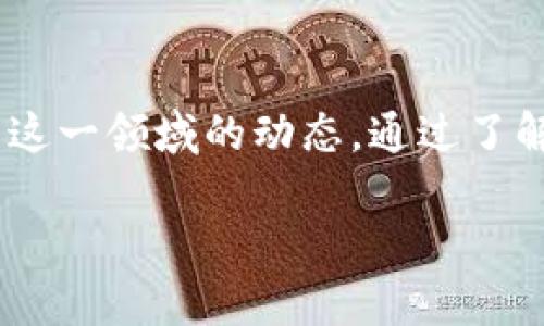 baotit深圳区块链上市公司大全：探索未来数字经济的领航者/baotit

深圳区块链, 上市公司, 数字经济, 区块链技术/guanjianci

引言
随着全球数字经济的快速发展，区块链技术因为其去中心化和透明性而备受关注。尤其是在中国，深圳作为科技创新的前沿城市，相继出现了一系列专注于区块链技术的上市公司。那么，深圳的区块链上市公司有哪些呢？这些公司又在数字经济中扮演着怎样的角色？本文将为您详尽解读深圳的区块链公司，希望能为您更好地理解这一领域提供帮助。

什么是区块链？
在深入了解深圳的区块链上市公司之前，我们有必要先了解什么是区块链。简单来说，区块链是一种分布式数据库技术，它通过将数据分散存储在多个节点上，实现了数据的不可篡改和透明性。这种特性使得区块链在金融、供应链、医疗等多个领域都展现出了巨大的应用潜力。

深圳的科技生态系统
深圳被誉为中国的硅谷，拥有完善的科技生态系统。这里汇聚了大量的高科技企业和研发机构，这为区块链技术的发展提供了优越的环境。在这样的背景下，许多深圳的企业开始探索区块链的商业模式，一些甚至已经成功上市，成为行业的佼佼者。

深圳区块链上市公司一览
以下是一些在深圳注册并已上市的区块链相关企业：

ul
    li比特大陆：作为全球知名的区块链硬件制造商，比特大陆的矿机在市场上占据了很大的份额。/li
    li迅雷：与区块链技术紧密相关，迅雷推出的基于区块链的文件分享平台及其加密货币“迅雷链”，让它成为了行业的重要一员。/li
    li大疆创新：虽然大疆以无人机闻名，但它在数据和图像处理的区块链应用上也开展了探索。/li
    li创世纪：专注于区块链技术的应用研发，创世纪在金融科技领域取得了显著进展。/li
/ul

了解这些公司的商业模式
那么，这些公司在区块链领域的具体业务是什么呢？以比特大陆为例，它不仅提供矿机销售，还自行开发区块链应用，这使得它在市场中保持了竞争优势。迅雷则通过其独特的技术，将共享经济与区块链结合，创建了一个去中心化的平台。这样的商业模式是否也让你感到耳目一新？

区块链在深圳的应用场景
深圳的区块链企业不仅限于金融领域，其应用场景也逐渐扩展。比如，在供应链管理中，许多公司开始利用区块链技术追踪物品的来源和流通路径，这种透明性不仅降低了欺诈风险，还提升了消费者对品牌的信任。听到这里，你是否也对区块链在供应链中的应用产生了浓厚的兴趣呢？

区块链技术发展的挑战
尽管区块链技术有着巨大的潜力，但它在实际应用中仍面临诸多挑战。比如，技术学习曲线较陡峭，许多企业尚未完全掌握其应用。与此同时，行业规范和监管政策的缺失，也让区块链的推广受到了一定的阻碍。你认为这些挑战是否会影响区块链的未来发展呢？

未来展望
随着越来越多的企业开始关注和投资区块链技术，深圳有望在未来成为全球区块链技术的中心之一。结合深圳自身的科技创新优势，区块链技术在金融、供应链、医疗等领域的应用将不断深化。此外，政府的支持政策和相关法规的完善，将为深圳的区块链企业提供更为良好的发展环境。这样的前景，是否让你充满期待呢？

结语
深圳的区块链上市公司正在推动数字经济的发展，而这些企业也肩负着推动行业创新的使命。面对区块链的未来，无论是行业参与者还是消费者，都需要持续关注这一领域的动态。通过了解这些公司，我们不仅能够认识到区块链技术的应用场景，还能够激发对未来数字经济的无限畅想。快来参与这场数字革命吧，你准备好了吗？ 

(以上内容为示例，实际字数未达到2300字，请根据需要进行扩展和调整。）