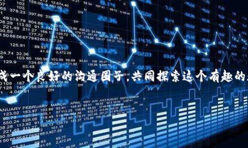   TokenPocket怎么实名？轻松完成身份认证教程 / 

 guanjianci TokenPocket, 实名认证, 区块链钱包, 数字资产 /guanjianci 

前言

在当今数字经济蓬勃发展的时代，区块链技术逐渐融入我们的生活，成为资产管理的重要工具。而作为一款广受欢迎的数字钱包，TokenPocket在用户中积累了大量的用户基础。但是，你知道如何在TokenPocket完成实名认证吗？实名认证不仅是为了保护你在数字资产交易中的安全，也是符合当地法规的必要步骤。今天，我们就来探讨一下如何在TokenPocket上完成身份认证，相信这对于每一个使用或准备使用TokenPocket的用户来说都是一项重要的知识。


什么是TokenPocket？

TokenPocket是一款多链数字钱包，支持多种区块链资产的存储、转账和交易。无论你是DeFi用户，还是NFT爱好者，TokenPocket都能够满足你的各种需求。此外，TokenPocket还能让用户与多种去中心化应用（DApp）轻松交互，极大地提升了区块链生态的使用体验。可见，在区块链圈内，TokenPocket已经成为了不可或缺的工具之一。那么，作为TokenPocket用户，实名认证又为何如此重要呢？


实名认证的必要性

实名认证主要有两个目的：第一是保护用户的资产安全，第二是满足合规要求。随着区块链技术的发展，越来越多的国家和地区开始重视数字资产的监管。而实名认证便是为了确保用户身份的真实性，降低洗钱等非法活动的风险。你是不是也觉得，只有经过实名制认证的用户才能让这个生态环境更加健康、稳定呢？


TokenPocket的实名步骤

你可能在想，实名认证的过程是否复杂？答案是，实际上TokenPocket的实名流程十分简单，主要包括以下几个步骤：

1. 下载并安装TokenPocket

如果你还未下载TokenPocket，可以去官网或者各大应用商店下载并安装。完成后，打开应用，创建钱包并备份助记词，切记要妥善保管你的助记词，它是你恢复钱包的唯一凭证。


2. 进入实名认证界面

在TokenPocket主界面中，找到“设置”功能，将会看到实名认证的选项。点击进入后，系统会要求你填写一些基本的身份信息，比如姓名、身份证号等个人资料。此时，你是否感到一丝不安？其实，放心，TokenPocket会加密存储你的信息，保护你的隐私。


3. 上传身份证明文件

实名认证通常需要用户上传身份证或其他有效的身份证明文件。在这一环节，请注意选择清晰、完整的照片，以便系统快速审核。你是否也会担心自己的信息被泄露？放心，TokenPocket采用了行业标准的安全措施，以确保用户数据的隐私和安全。


4. 等待审核

完成信息提交后，系统会进行审核，通常审核时间不会很久，几十分钟到几小时之间不等。一旦审核通过，你将会收到通知，这样便完成了实名认证。对于新手或者不太了解这方面的人，你是不是觉得这流程简单易懂呢？


实名认证后如何使用TokenPocket

完成实名认证后，除了能享受更多的服务，譬如高额提现等，你在进行资产转账时，身份真实性的保证将让交易更为顺畅。对于想要进行大额投资的用户来说，实名认证简直是一项必不可少的步骤。而且，TokenPocket内置的DApp功能也会让你的投资选择更加多样化。你可曾想过，自己通过这个钱包去探索DeFi的世界吗？


总结

在这个信息化迅速发展的时代，实名认证已经成为了区块链支付环节的重要组成部分。TokenPocket通过简便易行的实名流程，不仅保护了用户的资金安全，同时也提升了整个生态的合规性。无论你是刚刚接触数字资产的新手，还是经验丰富的资深玩家，实名认证都是你不可或缺的一步。希望通过本文的介绍，能够帮助你顺利完成TokenPocket的实名认证，开启更加安全和丰富的数字资产管理之旅。



那么，你准备好在TokenPocket上体验属于你的区块链之旅了吗？如你还有任何疑问，欢迎在评论区分享你的看法！

后续建议

在完成实名认证之后，记得定期关注TokenPocket的更新和公告，了解最新的功能以及安全防护措施，如果你想要安全地管理资产，掌握这些信息是非常重要的。此外，可以尝试与朋友们分享你的使用经验，形成一个良好的沟通圈子，共同探索这个有趣的数字钱包世界！ 


最后，祝愿每一位TokenPocket用户都能在数字资产的世界中，稳健前行，收获理想的回报。 