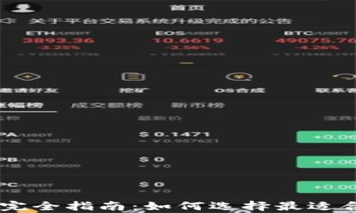 
区块链存储币完全指南：如何选择最适合你的投资项目