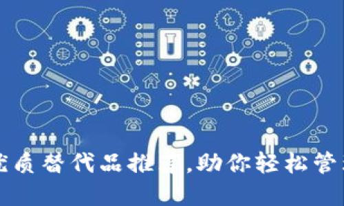 TP钱包的优质替代品推荐，助你轻松管理数字资产