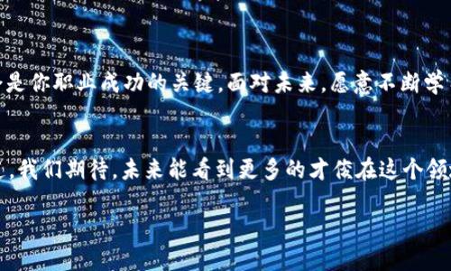   区块链应用操作员的职业发展与关键技能 / 

 guanjianci 区块链，操作员，职业发展，技能 /guanjianci 

引言
在当今数字化转型的背景下，区块链技术逐渐走入我们的生活。无论是金融、物流，还是医疗健康，区块链的应用都在不断扩展。作为区块链领域的重要一环，区块链应用操作员将扮演越来越重要的角色。那么，区块链应用操作员究竟是做什么的？他们需要具备哪些技能？在这个快速变化的行业中，如何规划自己的职业道路？让我们一起探索。

一、区块链应用操作员的定义
区块链应用操作员是指在区块链项目中，负责监控、操作和维护区块链应用的专业人员。他们通常需要应对区块链技术带来的各种挑战，如性能、安全性提升以及合规性问题。

二、区块链应用操作员的职能
区块链应用操作员的工作职能可以细分为几个方面：
ul
    listrong区块链平台的监控与维护/strong：负责实时监控区块链网络的运行状态，包括交易处理速度、区块生成时间和网络安全等指标。/li
    listrong故障排查/strong：当区块链网络出现异常时，迅速定位问题，并采取相应措施进行修复。/li
    listrong用户支持/strong：为区块链应用的用户提供技术支持，回答他们在使用过程中遇到的各种问题。/li
    listrong数据分析与报告/strong：收集和分析区块链交易数据，为项目决策提供依据。/li
/ul

三、应用领域
区块链技术的适用范围广泛，其应用领域也在不断拓展。以下是一些主要的应用领域：
ul
    listrong金融服务/strong：如数字货币的交易、资金清算与结算等。/li
    listrong供应链管理/strong：区块链能够提高供应链的透明度与追溯性，确保信息的真实性。/li
    listrong医疗健康/strong：利用区块链技术实现患者数据的安全存储与共享，提高医疗效率。/li
    listrong政府服务/strong：在政府治理中应用区块链技术，提高政务透明度与公信力。/li
/ul

四、关键技能
要成为一名优秀的区块链应用操作员，以下几项技能是必不可少的：
ul
    listrong技术基础/strong：熟悉区块链的基础概念，如共识机制、智能合约，以及对不同类型的区块链（如私有链与公有链）有一定了解。/li
    listrong编程能力/strong：能够使用相关编程语言（如Solidity、JavaScript等）进行智能合约或DApp的开发。/li
    listrong数据分析能力/strong：能够解析和分析大量的区块链数据，提取出有用的信息来支持决策。/li
    listrong沟通能力/strong：能够与技术团队、用户以及其他相关方进行有效的沟通，确保项目顺利推进。/li
/ul

五、职业发展路径
随着区块链技术的不断发展，职业机会也在增加。作为区块链应用操作员，职业发展路径通常可以分为以下几步：
ul
    listrong初级操作员/strong：刚入行的人员，主要负责基础的监控操作和用户支持。/li
    listrong中级操作员/strong：具备一定的技术能力，能够独立处理故障及进行数据分析。/li
    listrong高级操作员或团队负责人/strong：负责整个区块链项目的运营与管理，需具备丰富的经验和良好的领导能力。/li
/ul

六、总结与展望
随着区块链技术的广泛应用，区块链应用操作员的角色将愈加重要。你是否也意识到这一点？在这一行业中，不断提升自身技能、积累实践经验，将会是你职业成功的关键。面对未来，愿意不断学习、适应变化的你，将会在区块链领域收获更多的机会与成就。

七、结语
区块链技术大潮汹涌而来，区块链应用操作员正是在这个浪潮中乘风破浪的一群人。在信息技术飞速发展的时代，适应变化、学习新知才是生存之道。我们期待，未来能看到更多的才俊在这个领域大放异彩！

那么，你准备好迎接这个挑战了吗？