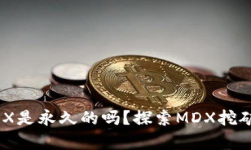 TP钱包挖MDX是永久的吗？探索MDX挖矿的真实情况