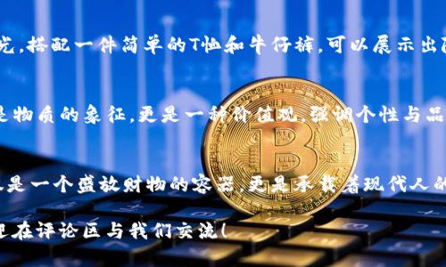    时尚与实用兼备：TP长钱包的完美选择  / 
 guanjianci  TP长钱包, 时尚钱包, 实用钱包, 钱包推荐  /guanjianci 

引言
在如今快速发展的时代，一个好的钱包不仅仅是存放现金和银行卡的工具，更是彰显个人品味和生活方式的象征。TP长钱包以其独特的设计、优质的材料和出色的实用性，成为了众多时尚人士和追求品质生活的消费者的热门选择。那么，究竟是什么让TP长钱包如此受欢迎呢？你是不是也这么认为？

TP长钱包的独特魅力
TP长钱包之所以备受青睐，首先在于其独特的设计风格。TP品牌一直以来都是紧跟潮流，注重与时俱进。它的长钱包系列融合了现代简约与经典元素，既适合日常使用，也能在正式场合中彰显你的独特魅力。无论是职场上的商务风，还是日常生活中的休闲风，TP长钱包都能轻松驾驭。

卓越的工艺与材质
TP长钱包的另一大亮点在于其优质的材质与精致的工艺。所有的TP钱包均采用优质皮革，触感柔软且耐磨，确保你的钱包能在日常使用中经受考验。由于使用了高科技的防水工艺，即使遇到小雨也不必担心钱包内部受潮。而且，细致的缝合工艺，完美的做工，彰显了TP对细节的严格把控。

丰富的功能设计
TP长钱包不仅在外观上吸引人，其内部设计同样非常人性化。大容量的内部空间，足够放下现金、银行卡、身份证、名片等，合理的分隔设计，让你再也不用担心东西混在一起。加上多功能的拉链设计，可以保证财物的安全，无论是商务出差还是日常购物，都能让你用得放心。

如何挑选最适合自己的TP长钱包？
那么，你该如何挑选最适合自己的TP长钱包呢？首先，考虑你的需求。如果你常常需要在职场中使用钱包，可以选择一款经典的黑色或者深棕色；而如果你更偏爱时尚，可以选择一些较为亮眼的颜色。如鲜艳的红色或优雅的蓝色，这些都能为你的整体造型增添不少亮点。其次，注意钱包的容量设计，根据自己的物品多少选择合适的款式。

消费者的真实评价
不少消费者在使用TP长钱包后，给出了非常高的评价。一位用户说道：“我选择TP长钱包主要是因为它的设计非常符合我的审美，而且在使用过程中也没有让我失望，无论是质量还是容量，都表现得十分出色。”这让我们深刻认识到用户的真实体验对于品牌的重要性，你是否也曾被别人推荐过某个品牌呢？这种信任感带来的满意，是任何广告都无法替代的。

时尚搭配建议
有了TP长钱包，如何搭配更显时尚呢？在不同场合，TP长钱包都能成为你完美的搭档。例如，在商务场合中，可以选择搭配西装，优雅中透着干练；而在休闲时光，搭配一件简单的T恤和牛仔裤，可以展示出随性而又不失品味的时尚感。此外，再搭一条简洁的手链或手表，都会让你的整体形象更加立体。

TP长钱包的文化连接
TP品牌背后不仅仅是产品，更是一种生活态度和文化的延伸。在一些时尚展会上，TP的钱包成为了一种象征，代表着当代年轻人对品质生活的追求。它不仅是物质的象征，更是一种价值观，强调个性与品位的结合，让人在使用中自我表达。你是否也会因为一个产品而建立起对品牌更深的认同感呢？这就是文化与产品之间的微妙联系。

总结
总体来说，TP长钱包无疑是一个兼具时尚与实用的优秀选择。无论是在材质、设计、功能上，它都展现出了品牌对消费者需求的深刻理解与满足。最终，它不仅是一个盛放财物的容器，更是承载着现代人的生活哲学与时尚态度。你准备好为自己的生活添置这样一个优质的TP长钱包了吗？

希望通过这篇文章，能够帮助你更好地了解TP长钱包，选择到最适合自己的款式，让生活的品质从细节做起。如果你有任何疑问或者想分享的使用体验，欢迎在评论区与我们交流！