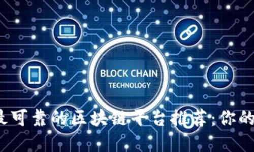 2023年最可靠的区块链平台推荐：你的投资指南