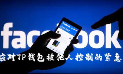 如何应对TP钱包被他人控制的紧急情况？