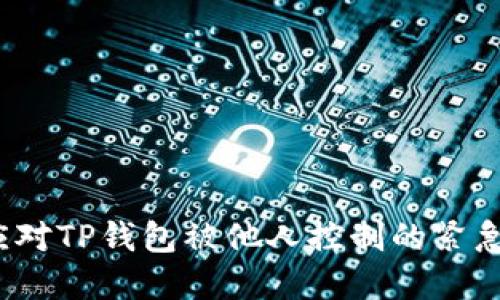 如何应对TP钱包被他人控制的紧急情况？