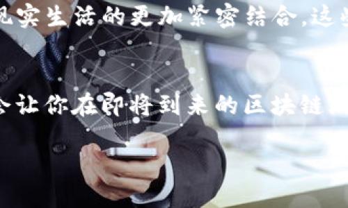   2024年即将上线的热门区块链游戏推荐 / 
 guanjianci 区块链游戏, NFT游戏, Web3游戏, 加密货币游戏 /guanjianci 

引言
随着区块链技术的飞速发展，以及游戏行业的变革，越来越多的玩家开始关注区块链游戏这一新兴领域。你是不是也对未来的区块链游戏充满期待？它们不仅挑战了传统游戏的模式，还为那些热爱游戏和投资的人开辟了新的机会。本篇文章将深入探讨2024年即将上线的热门区块链游戏，带你一起了解这些游戏的特色及其背后的技术。

区块链游戏的崛起
过去几年来，区块链游戏以其独特的去中心化、透明性和玩家拥有数字资产的理念迅速崛起。区块链游戏不仅仅是简单的娱乐项目，它们结合了金融、艺术和社交网络等元素，创造了一个全新的生态系统。你是否想过，为什么越来越多的玩家选择投入时间和金钱到区块链游戏中？这背后隐藏着怎样的动机和潜力？

2024年期待的区块链游戏
以下是一些在2024年即将上线的区块链游戏，它们无疑将会吸引广泛的关注和热情。

h41. Axie Infinity: Origins/h4
作为区块链游戏领域的翘楚，Axie Infinity在全球范围内获得了广泛的关注与喜爱。其新版本“Origins”即将在2024年正式上线。游戏的机制将更加注重玩家之间的互动，并加入更多策略与战斗要素。你是否期待在这种新的形式下，体验更加丰富的游戏乐趣？

h42. The Sandbox: Alpha Season 3/h4
在用户生成内容的游戏中，The Sandbox无疑是其中的佼佼者。2024年，The Sandbox将推出第三季的Alpha测试，让更多玩家能够体验到这个虚拟世界中的创造与探索。想象一下，你可以在一个完全由用户创造的世界中，打造自己的房产，举办派对，甚至进行商业活动，你期待这样的虚拟冒险吗？

h43. Illuvium/h4
Illuvium是一款全新的开放世界 RPG 游戏，其独特之处在于将区块链与精美的游戏画面结合起来。你将在这个星球上捕捉和培养名为Illuvians的生物，通过战斗与竞争提升自己的等级。随着团队的不断壮大，玩家之间的合作也变得格外重要。对于喜欢收集和战斗的玩家来说，这款游戏不会让你失望。

h44. Gala Games: Mirandus/h4
Mirandus是Gala Games推出的一款角色扮演游戏，游戏中有五个不同的城市和大量的人物角色供玩家选择。你是否向往能够在一个开放的世界中进行探险，建立自己的领地，并与其他玩家进行互动？这款游戏正是为了满足这样的需求而设计的。

区块链游戏的潜在影响
区块链游戏不仅是娱乐的工具，它们还可能深刻影响数字经济、艺术品交易和社交互动等多个领域。当玩家不仅是游戏的参与者，更是数字资产的拥有者时，游戏的本质也随之改变。那么，区块链游戏究竟会如何塑造未来的数字生态系统？

未来展望
随着技术的不断进步和市场的不断变化，区块链游戏的前景也是不可限量的。你是否也对未来的区块链游戏充满好奇？无论是更复杂的游戏机制，还是与现实生活的更加紧密结合，这些都将是未来的发展趋势。

结论
2024年即将上线的区块链游戏不仅将为玩家带来更丰富的体验，也将推动整个行业的不断创新与发展。无论你是一个老玩家还是新手，关注这些游戏将会让你在即将到来的区块链游戏浪潮中，紧握先机。你准备好迎接挑战了吗？ 

在这个数字化、去中心化的时代，每个人都可以成为创作者和参与者。未来的区块链游戏无疑将成为这一趋势的重要组成部分。