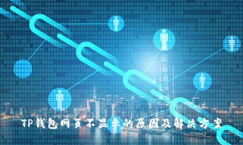 TP钱包网页不显示的原因及解决方案