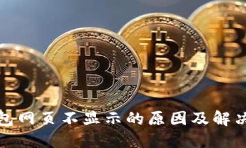 TP钱包网页不显示的原因及解决方案
