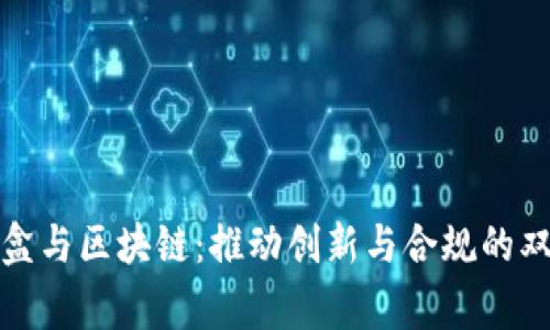 监管沙盒与区块链：推动创新与合规的双赢之路
