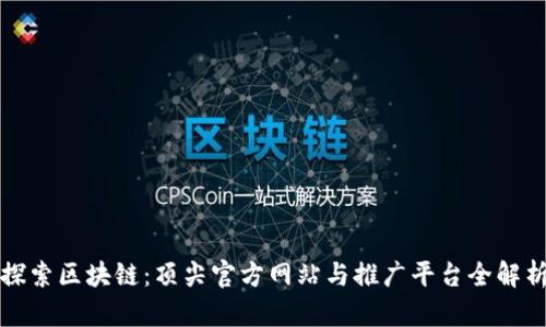 探索区块链：顶尖官方网站与推广平台全解析