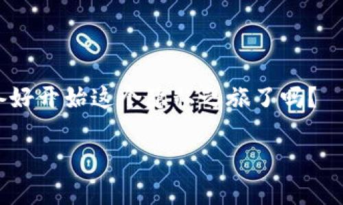   在TP钱包中如何隐藏我的资产：简单实用的操作指南 / 

 guanjianci TP钱包,隐藏资产,数字货币,安全隐私 /guanjianci 

前言：数字资产时代的隐私需求

随着区块链技术的不断发展，数字资产逐渐成为了我们生活中不可或缺的一部分。对于很多用户而言，安全和隐私变得尤为重要。你是否也曾担心过自己的资产信息被他人窥探？在TP钱包中，有一种简单而有效的方法可以帮助你隐藏自己的资产，保障你的隐私。

什么是TP钱包？

TP钱包是一款非常受欢迎的数字货币钱包，它支持多种数字资产的存储和交易，界面友好，功能强大。然而，TP钱包中的资产信息在某些情况下可能会被他人查看，尤其是在公众场合使用时。你有没有想过，如果你的资产被他人知道，会对你的财务安全造成怎样的威胁？

为什么需要隐藏资产？

隐藏资产并不是因为我们有不可告人的秘密，而是为了保护自己在这个数字化世界中的隐私。不论是为了防止潜在的盗窃风险，还是避免他人的评判，隐藏资产都可以让我们在使用TP钱包时更加安心。想象一下，如果你的朋友、家人或者甚至陌生人了解到你拥有的数字资产，他们的反应会如何？你是不是觉得这有些尴尬或者不适？

TP钱包中隐藏资产的步骤

下面将详细指导你如何在TP钱包中隐藏你的资产。这些操作非常简单，只需几步即可完成，让我们一起来看看吧！

h4步骤一：打开TP钱包/h4

首先，你需要打开你的TP钱包应用程序，在主界面中，输入你的密码或生物识别信息以进入你的钱包。你是不是迫不及待想要设置这个功能了？

h4步骤二：访问钱包设置/h4

在主界面上，你会看到一个“设置”或“我”的选项，通常位于右下角。点击这个选项，你会进入钱包设置的页面。这里是你进行各种隐私设置的地方。

h4步骤三：找到隐私选项/h4

在设置页面中，浏览各项设置，寻找“隐私”或“资产管理”相关的选项。这个步骤可能因版本不同而略有差异，你可能需要耐心寻找。但相信我，一旦找到，你就能轻松搞定。

h4步骤四：隐藏资产/h4

在隐私设置中，你会看到一个“隐藏资产”或“资产显示选项”。点击进入后，你可以选择隐藏某些特定的资产。这样，它们在主界面上将不会显示，只有你自己知道它们的存在。是不是觉得这种保护措施非常有效呢？

h4步骤五：保存设置/h4

完成所有设置后，务必记得点击“保存”或“确认”按钮，以确保你的设置被应用。如果你跳过这个步骤，那么之前的设置将不生效，你的资产依然会在主界面上显示。

隐藏资产后，你还能怎样管理它们？

一旦你成功隐藏了资产，你可能会对此感到轻松不少。但对于那些隐藏起来的资产，你需要记住如何访问它们。一般来说，这些资产不会被删除，你仍然可以通过访问特定的设置选项进行查看和管理。想象一下，这样的安全感是不是让你感到无比轻松？

保护数字资产的其他建议

除了隐藏资产，保护数字资产的措施还有很多。以下是一些额外的建议，希望对你有所帮助。

h4使用强密码和双重认证/h4

确保你的TP钱包账号设置了一个强密码，并开启双重认证功能。这虽然会增加额外的步骤，但它们能够大大提高你的账号安全性。你是否曾因账号被盗而后悔没有采取更严格的保护措施？

h4注意网络环境/h4

在公共场所使用TP钱包时，尽量避免连接不安全的Wi-Fi网络，因为这可能会暴露你的钱包信息。选择信任的网络环境，确保你的资产安全。你会不会觉得一个好的网络环境就像一个安全的庇护所？

h4定期更新钱包地址/h4

如果长期使用同一个钱包地址，可能会引起他人的注意。定期更新你的钱包地址，可以减少被追踪的风险。想象一下，拥有一个不断变化的身份，是不是能让你觉得神秘又安全？

总结：保护隐私从你我做起

隐藏资产只是保护隐私的一部分，真正的安全感来自于你对数字资产的全面管理。你是不是觉得，除了隐藏资产，了解更全面的保护措施也同样重要？在这个数字化和信息化的时代，确保隐私和安全既是对自己负责也是对他人的尊重。希望本文的介绍能对你在TP钱包中的资产管理有所帮助！

结束语

在日常使用TP钱包的过程中，记得始终保持警惕，及时更新你的安全设置。让我们在享受数字资产带来的便利同时，也能牢牢把握住安全和隐私。你准备好开始这个隐私之旅了吗？

希望本文能帮助你找到满意的解决方案，也期待你的反馈与讨论！