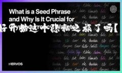   在TP钱包中如何隐藏我的