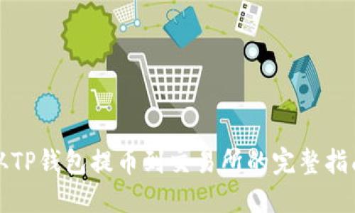 从TP钱包提币到交易所的完整指南