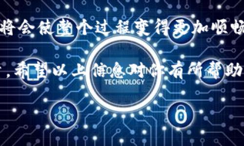   欧意转TP钱包操作流程及使用时限详解 / 
 guanjianci TP钱包, 欧意, 转账, 虚拟货币 /guanjianci 

引言
在数字货币迅速发展的今天，越来越多的人开始接触并使用各种数字钱包。TP钱包作为一种流行的数字货币钱包，因其安全性与便利性受到很多用户的喜爱。而当我们谈及如何将欧意（Ouyi，通常指的是某个数字货币交易平台）转入TP钱包时，很多新手用户可能会对整个流程及具体的时间产生疑惑。那么，实际上从欧意转账到TP钱包需要多长时间呢？本文将为你详细解读这一过程。

一、TP钱包的基本介绍
TP钱包是一款支持多种加密货币的数字钱包，它的特点在于操作简单、界面友好，并且提供了较高的安全保障。用户可以利用TP钱包进行数字货币的存储、转账和交易等操作。它支持的主流加密货币包括但不限于比特币、以太坊、瑞波币等，而欧意作为一个交易平台，也允许交易多种数字资产。

二、欧意转TP钱包的步骤
在我们讲述多久能够进行转账之前，需要了解的是将欧意中的数字货币转入TP钱包的具体步骤：

h41. 验证账户信息/h4
在进行任何转账操作之前，首先需要确保你的欧意账户和TP钱包账户都是有效的，且已经通过实名认证。这是为了保证交易过程的安全性，避免因身份信息错误而导致的转账失败。

h42. 获取TP钱包地址/h4
登录你的TP钱包，选择你想要接收的数字货币，然后点击“接收”按钮，系统会生成一个唯一的地址和二维码。复制该地址，它将是你从欧意转账时需要用到的。

h43. 在欧意平台发起转账/h4
登录欧意交易平台，进入“资产管理”页面。在这里，你需要选择“提现”或“转账”功能， 输入你之前复制的TP钱包地址、转账金额，确认无误后提交。切记在转账时仔细核对数字钱包地址，错误的地址可能会导致资产永久丢失。

h44. 确认转账信息/h4
在提交转账请求后，欧意会要求你进行一次身份验证，例如发送验证码到你的注册邮箱或手机上进行确认。

三、转账的时限
那么，欧意转TP钱包到底需要多久呢？通常情况下，这个过程会受到多个因素的影响：

h41. 网络拥堵/h4
虚拟货币的转账速度受到区块链网络的影响，特别是比特币和以太坊等主流币种，转账时常会受到网络交易量的影响。当网络拥堵时，转账确认时间可能会延长。

h42. 转账手续费/h4
另外，用户在欧意平台进行转账时，可以选择不同的手续费，手续费越高，转账速度一般会越快。因此，有时你可能需要根据自己的需求来选择合适的手续费。

h43. 钱包平台的处理时间/h4
从欧意转账到TP钱包的内部处理时间也可能造成延迟，一般情况下，平台在核算并处理转账请求时，会有一定的时间。如果你是新手，可能会因为不熟悉流程而耗费更多时间。

h4一般来说，转账在几分钟到几个小时之间完成，但在极端情况下可能会延长到24小时。/h4
所以，网友们在进行转账前，不妨先考虑一下这些可能导致延迟的因素。你是不是也这么认为？

四、转账失败的原因及处理办法
如果你的转账长时间未完成，可能是出现在某些环节的问题。以下是一些常见的转账失败原因：

h41. 地址错误/h4
如前所述，地址错误是导致转账失败的主要原因之一。务必再次确认你的TP钱包地址是否输入正确。

h42. 账户未实名认证/h4
有些交易平台会限制未实名认证账户的转账操作。因此，请确保在转账之前，所有账户信息都已经完成实名认证。

h43. 手续费设置过低/h4
如果手续费过低，可能会导致转账请求被延迟处理。建议在转账之前参考一下网络状况，适当调整手续费。

h44. 网络问题/h4
网络不稳定或区块链状态不佳也可能会影响到你的转账时间，如果发现延迟，可以尝试稍后重试。

五、总结
在了解了欧意转TP钱包的操作流程和转账时限后，大家应该对这一流程有了更为清晰的认识。虽然有时转账可能会遭遇各种问题导致延迟，但掌握正确的操作步骤与解决方案，将会使整个过程变得更加顺畅。

我们生活在一个瞬息万变的时代，数字货币的普及代表着一种新趋势。无论你是新手还是有经验的交易者，在选择数字钱包时，记得考虑安全性、易用性以及平台的客户服务质量。希望以上信息对你有所帮助，若还有其他问题，欢迎在评论区留言交流！

最后，亲爱的读者们，在面对数字货币时，你是否也会感到些许迷茫和期待呢？