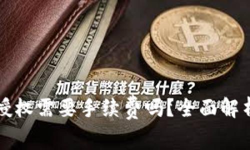 tp钱包取消授权需要手续费吗？全面解析与用户指引