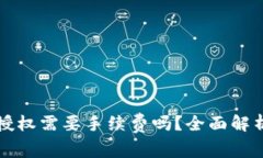 tp钱包取消授权需要手续费