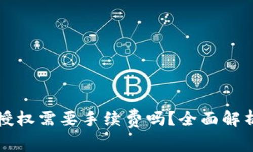 tp钱包取消授权需要手续费吗？全面解析与用户指引