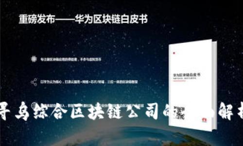 寻乌综合区块链公司的全面解析