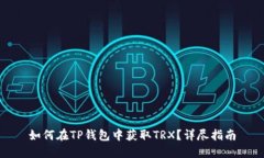 如何在TP钱包中获取TRX？详