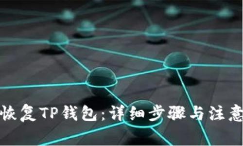 如何恢复TP钱包：详细步骤与注意事项
