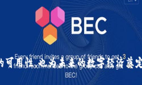 区块链有哪些有潜力的公链

区块链, 公链, 区块链项目, 数字货币/guanjianci

引言
在区块链技术飞速发展的当下，越来越多的公链（公共区块链）项目涌现出来，它们不仅为我们提供了去中心化的应用解决方案，还有力地推动了数字经济的发展。从比特币到以太坊，这些公链正在深刻改变我们的金融系统和社会结构。然而，对于普通投资者和区块链爱好者来说，如何辨识出哪些公链具备更大的潜力，成为了一项重要的课题。你是不是也曾为此而挣扎过？在这篇文章中，我们将深入探讨一些有潜力的公链，它们的特点、发展前景以及背后的技术创新。希望能帮助你更好地了解和选择这些项目。

公链的定义及其重要性
公链，顾名思义，是一种开放的区块链，任何人都可以参与其网络的运营和维护。这种去中心化的设计使得公链在透明性和安全性上有着无可比拟的优势。而且，由于其去中介化的本质，公链有可能显著降低交易成本并提高交易效率。这些特点让公链在各个领域，如金融、物流、能源等，都拥有了广阔的应用前景。

有潜力的公链介绍
接下来，我们将介绍几条当前市场上备受关注且被认为有潜力的公链项目。它们各自具备独特的技术优势和应用场景，展现出强大的发展潜力。

h4以太坊（Ethereum）/h4
以太坊是一个开放源代码的区块链平台，允许开发者在其上创建和部署智能合约和去中心化应用（DApps）。自2015年上线以来，以太坊一直是公链领域的领军者。它的ERC-20标准也成为了许多代币的基础，推动了ICO（首次代币发行）热潮的兴起。为了解决早期版本的可扩展性问题，以太坊正在向2.0版本过渡，通过“权益证明”（Proof of Stake）机制和分片技术来提升整体性能。

h4波卡（Polkadot）/h4
波卡是一个多链架构平台，能够让不同的区块链之间进行交互，实现信息的自由流动。它的特点在于其支持多条链并行工作，从而提高了网络的吞吐量。此外，波卡的治理机制以社区为基础，所有的决定都通过链上投票来实现。你是否认为，这样的设计能够让波卡在众多公链中脱颖而出？

h4卡尔达诺（Cardano）/h4
卡尔达诺是一个以学术研究为基础的区块链项目，旨在通过科学方法来确保其协议的安全和可扩展性。它采用分层架构，分别处理交易和智能合约，从而了功能和效率。此外，卡尔达诺拥有强大的技术团队，包括多位诺贝尔奖得主在内的研究者，进一步强化了其技术背书。你是否好奇，这种学术严谨性能够为其带来怎样的市场优势？

h4Solana/h4
Solana 通过其独特的“历史证明”（Proof of History）技术，实现了超高速的交易处理能力，能够支持每秒数千笔交易。这种性能让Solana在DeFi（去中心化融资）和NFT（不可替代代币）等领域中迅速崛起。其生态系统正在迅速扩展，吸引了大量开发者和项目加盟。你是否认为快速的交易确认会成为未来区块链应用的核心竞争力？

技术创新与未来发展
无论是以太坊的智能合约，波卡的跨链互操作性，还是卡尔达诺的研究导向，这些公链都在不断推动区块链技术的创新。此外，用户体验、系统安全性以及合规性也将成为未来公链发展的重要方向。未来的公链，可能会在这些领域带来更多的突破与进展。

投资时的风险警示
尽管这些公链项目展示了巨大的潜力，但投资区块链项目也是有风险的。市场的波动性、技术的不完善性和法规的不确定性都是投资者需要考虑的因素。因此，你在选择投资标的时，是否也会考虑这些潜在的风险呢？

总结
总体而言，区块链技术及其公链项目正处于快速发展之中。通过对以太坊、波卡、卡尔达诺和Solana等几条有潜力的公链的观察，我们可以看到它们在解决现实问题、技术创新、以及市场应用等方面的努力。这些努力不仅提升了区块链技术的可用性，也为未来的数字经济奠定了基础。在信息瞬息万变的区块链世界，你准备好把握机会，参与其中了吗？