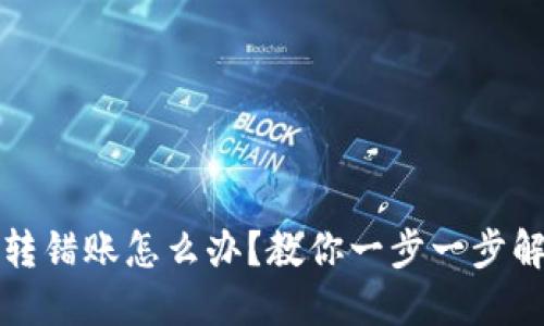 TP钱包转错账怎么办？教你一步一步解决方案