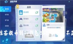 如何将抹茶提币到TP钱包