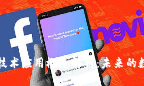 区块链技术应用概念解析：未来的数字革命