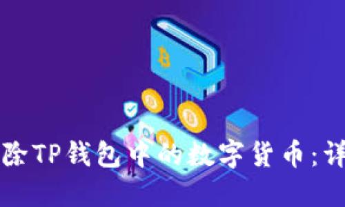 如何删除TP钱包中的数字货币：详细指南