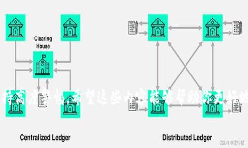   如何在TP钱包中输入密码并安全管理你的加密资产 / 
 guanjianci TP钱包, 输入密码, 加密资产管理, 钱包安全 /guanjianci 

什么是TP钱包？
在如今这个数字货币不断发展的时代，越来越多的人开始接触和使用加密资产。而TP钱包作为一个优秀的数字钱包应用，提供了用户便捷的资产管理和交易功能。它不仅支持多种数字货币，还具备高安全性和用户友好的界面，是许多投资者的首选。那么，如何安全、准确地在TP钱包中输入密码呢？

打开TP钱包的步骤
首先，确保你的手机已成功下载并安装TP钱包。在应用商店中搜索“TP钱包”并完成下载安装。打开应用后，用户会被引导进入一个欢迎页面。在这个页面中，你会看到两种选项：创建新钱包和导入已有钱包。如果你是新用户，选择“创建新钱包”，如果你已经有一个钱包，则选择“导入钱包”。

输入密码的关键步骤
当你选择创建新钱包时，系统会要求你设置一个安全密码。这个密码是保管你数字资产的第一道防线，所以一定要谨慎选择。在此，我想问问你，是否能找到一个既安全又易于记忆的密码呢？
设定密码的过程相对简单，你只需在输入框中输入你希望设置的密码，并在确认框中重新输入一次以验证。建议密码包含字母、数字和特殊字符组合，这样更能提高安全性。
输入完毕后，点击“确认”按钮。此时，TP钱包将会生成一个助记词（也称为种子短语），这个短语是用于恢复钱包的关键，务必要妥善保存。请不要将这个助记词分享给任何人，记住，安全是第一位的！

在TP钱包中输入密码的注意事项
1. **避免简单密码**：选择简单的数字或字母组合会增加钱包被盗的风险。你是不是也觉得，使用一些复杂的字符组合反而更能加强安全感呢？
2. **定期更换密码**：建议定期更新你的钱包密码，增加账号安全性。这样一来，即使你的密码在某个时间点被泄露，定期更换也能在一定程度上保护你的资产。
3. **启用双重认证**：如果TP钱包支持双重认证功能，务必开启。多一层安全保护，才能让你在加密资产的海洋中更加从容不迫。

使用TP钱包的基本操作
一旦你成功输入密码并打开了TP钱包，你就可以方便地进行资产管理了。无论是发送、接收货币，还是查看余额与交易记录，界面都非常友好。
发送货币时，只需输入收款地址和金额，确认无误后即可点击“发送”。接收货币时，系统会自动生成一个收款二维码，方便快捷。

如何保持TP钱包的安全性？
1. **定期备份**：最好定期将助记词和钱包文件备份到安全的地方，以防手机丢失或被盗。
2. **更新应用程序**：保证你的TP钱包应用保持最新版本，更新通常包含安全漏洞修复和性能。
3. **远离公共Wi-Fi**：尽量避免在公共Wi-Fi环境下进行大额交易，以减少被黑客攻击的风险。

总结：保护你的数字资产
在互联网快速发展的今天，数字资产的安全性越来越受到大家的重视。作为TP钱包用户，你需要从设置密码，到管理资产，都保持高度警惕。希望这些内容能够帮助你更好地使用TP钱包，并在加密时代的投资中游刃有余。
使用TP钱包，你准备好了吗？保护你的资产从今天开始，细致入微的安全管理，对你来说是不是特别重要呢？