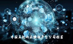 中国正规的区块链平台公