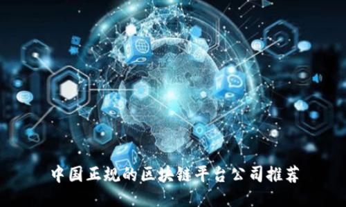 中国正规的区块链平台公司推荐