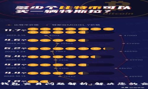 最新TP钱包交易问题解析：解决您的交易困扰