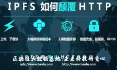 区块链大数据基地：未来