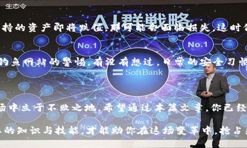    TP钱包预售购买指南：轻松获取你的数字资产 / 

 guanjianci  TP钱包, 预售, 数字资产, 区块链投资 /guanjianci 

什么是TP钱包？

TP钱包（Trustee Protocol Wallet）是一款专注于多链资产管理的数字钱包，旨在为用户提供便捷、安全的数字资产存储和交易体验。随着区块链技术的迅猛发展，越来越多的人开始关注数字资产投资。然而在这过程中，选择一个合适的钱包至关重要，你是不是也这么认为？TP钱包凭借其友好的用户界面和强大的功能，吸引了大量用户。

TP钱包的功能和优势

TP钱包不仅支持多种主流数字货币的存储和管理，还具备去中心化应用（DApp）的访问能力。这意味着用户可以通过TP钱包直接参与各种区块链项目和应用。而且，TP钱包还无须用户提供繁琐的个人信息，确保用户的隐私安全。这些优势使得TP钱包在市场中显得尤为突出。

TP钱包的预售机制

预售是一种新兴的数字资产发行方式，TP钱包也不例外。在预售期间，用户可以以较低的价格购买即将上线的数字资产。这一过程通常伴随着一些风险和机遇，因此了解预售的特点和操作流程至关重要。

如何参与TP钱包的预售？

参与TP钱包的预售，你需要注意以下几个步骤：

h41. 创建TP钱包账户/h4
首先，在官方网站或应用商店下载并安装TP钱包，注册一个新账户。你需要设定一个强密码，并妥善保管恢复助记词，以防止遗失访问权限。

h42. 了解预售细节/h4
在参与预售之前，务必仔细阅读项目的白皮书和相关信息，了解投资的风险。这些信息通常包括预售时间、价格、发行总量和项目背景等。通过这样的了解，你能更清楚地判断该项目是否值得投资。

h43. 充值数字资产/h4
为了参与预售，你需要准备一定的数字资产作为购买资金。可以通过交易所或其他途径购买如ETH或USDT等主流货币，然后转账到你的TP钱包以备购买。你是不是也想知道如何选择合适的交易所呢？选择信誉好的平台，可以有效减少交易过程中可能出现的风险。

h44. 参与预售/h4
在预售开启时，登录TP钱包，选择所需购买的项目，并按照提示进行操作。一般预售会提供一个合约地址或者生成一个专属的购买链接，你只需按提示4输入相关的资产数量，就能顺利参与。

h45. 等待资产发放/h4
在预售结束之后，按项目方的安排，购买的数字资产会逐步发放到你的TP钱包中。这可能需要一些时间，因此耐心等待能够帮助你减少焦虑。

需要注意的风险与防范

尽管预售能够带来丰厚的回报机会，但伴随而来的风险也不容忽视。那么，参与预售有哪些可能的风险呢？

h41. 项目失败的风险/h4
许多预售项目可能只是噱头，最终无法交付所承诺的产品或服务。因此，深度调研项目的背景、开发团队和技术实力，能帮助你更好地评估项目的可行性。

h42. 价格波动风险/h4
预售价格可能在上线后出现较大的波动，这对投资者来说既是机会也是挑战。能在高点卖出，自然能获取盈利；反之，如果你在低点才意识到自己所持的资产即将跌值，那可能会面临损失。这时候，你是不是也在考虑使用技术分析来帮助自己做出决策呢？

h43. 安全风险/h4
数字资产钱包时常成为黑客攻击的目标，因此，确保你的钱包安全是非常重要的。使用强密码和两步验证保护你的账户，并时刻保持对精灵邮件和钓鱼网站的警惕。有没有想过，日常的安全习惯能在多大程度上减少你的钱财损失呢？

总结和展望

参与TP钱包的预售，虽说门槛不高，但要成功获取收益并非易事。这需要你的冷静判断、深入了解及审慎选择。这样，才能在这机遇与风险并存的市场中立于不败之地。希望通过本篇文章，你已经对如何购买TP钱包的预售有了详细的了解，并能够更自信地参与到数字资产投资的浪潮中。 

未来，区块链与数字资产将越来越融入我们的生活，为我们提供更便捷的服务和新的投资机会。你准备好迎接这个新时代了吗？无论如何，掌握必要的知识与技能，才能助你在这场变革中，抢占先机！