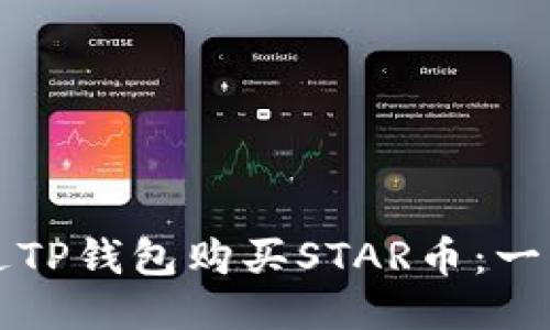 如何通过TP钱包购买STAR币：一站式指南