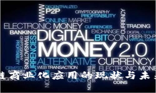 区块链商业化应用的现状与未来探索