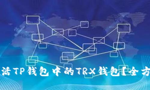 如何激活TP钱包中的TRX钱包？全方位指南