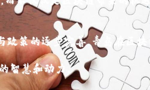 区块链在青岛：创新企业引领未来科技潮流

区块链, 青岛公司, 创新科技, 未来发展/guanjianci

引言
近年来，区块链技术如同一场巨变的浪潮，席卷了全球。作为一种新兴的去中心化技术，区块链不仅在金融领域展现出巨大的潜力，而且在物流、医疗、版权保护等多个行业都有着广泛的应用。而在中国东部的海滨城市青岛，随着经济的发展与技术的进步，越来越多的公司开始探索区块链的应用与创新。那么，在青岛，究竟有哪些公司正在积极布局区块链呢？让我们一起深入探讨。

青岛区块链公司的发展背景
青岛地处山东省东南部，是一个历史悠久、文化底蕴丰富的城市。近年来，青岛市政府积极响应国家对于区块链技术的支持政策，大力推动科技创新和产业升级。这使得越来越多的创新型企业选择在青岛设立总部或分支机构，将区块链技术作为企业发展的核心战略之一。

你是不是也在想，是什么样的机遇促使这些公司投身于区块链领域呢？实际上，区块链的去中心化特性使得信息透明、交易安全，这对于很多企业的运营模式都是一种颠覆性的革新。比如，在供应链管理中，区块链能够通过可追溯的方式提高产品的可信度，从而降低企业的运营风险与客户的质疑。

青岛区块链企业的案例分析
在青岛，区块链相关企业的数量逐渐增多，其中既有创业公司，也有传统企业的转型项目。以下是一些在青岛较为知名的区块链公司：

h41. 青岛链汇科技有限公司/h4
链汇科技专注于区块链技术的开发与应用，致力于打通行业之间的信息壁垒。通过其自主研发的区块链平台，该公司提供了金融交易、资产管理等一系列便捷的服务。链汇科技的愿景是将区块链技术的优势应用于更广泛的领域，以推动数字经济的健康发展。

h42. 蓝色经济区块链产业园/h4
青岛市政府大力支持的蓝色经济区块链产业园，聚集了众多区块链企业。该产业园不仅为创业团队提供了良好的办公环境，还通过政策扶持、资金支持等多种方式帮助企业成长。这里，企业之间的相互合作更是推动了青岛区块链产业的快速发展。

h43. 摩天大楼区块链实验室/h4
摩天大楼区块链实验室是青岛的一家研发机构，专注于区块链技术的创新与应用。该实验室与多家高校和企业合作，进行区块链知识的普及与技术研究，推动了青岛区块链技术的进步及应用转化。

区块链技术对青岛经济的影响
区块链技术的发展对青岛的经济带来了哪些积极影响呢？首先，区块链提升了企业的运营效率。通过智能合约等技术，企业能够简化流程，降低人力成本，减少因信息不对称导致的交易风险。其次，区块链推动了青岛的金融创新，越来越多的传统金融机构开始探索以区块链为基础的新型金融产品。

我们不能忽视的一点是，随着区块链技术的普及，青岛的相关人才需求也在不断上升。那么，青岛的教育机构和培训机构是否做好了充分的准备以满足这一需求呢？

青岛发展区块链的未来展望
展望未来，青岛在区块链领域的发展潜力不可小觑。在国家政策的支持和地方政府的积极推动下，青岛有望成为整个国家乃至全球区块链产业的重要基地。随着各类企业的涌入，区块链技术的应用场景将不断拓展，未来我们将看到更多基于区块链的创新商业模式。

当然，区块链技术的发展也伴随着诸多挑战。例如，法律法规的滞后性、技术标准的缺失等问题都可能影响区块链的进一步落地。所以，我们是否应该更加关注这些潜在的风险，而不仅仅是区块链带来的机遇呢？

总结
总的来说，区块链作为一项改变游戏规则的技术，正在青岛迅速发展。诸如链汇科技、蓝色经济区块链产业园等企业推动着区块链在各个领域的应用。而随着技术的不断成熟与政策的逐步完善，青岛在区块链领域的未来将会更加光明。

各位读者，对于区块链的发展，你有什么样的看法？越来越多的公司涌入这个领域是否预示着一次又一次的技术革命？你的思考和参与，将为青岛的区块链产业发展注入更多的智慧和动力。