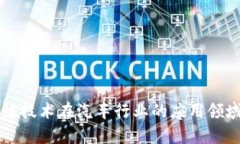 区块链技术在汽车行业的