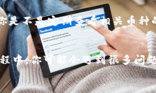   如何在TP钱包中将OSK兑换为TRX？ / 
 guanjianci TP钱包, OSK, TRX, 兑换 /guanjianci 

引言
在数字货币快速发展的今天，钱包的功能和使用变得尤为重要。作为一款流行的数字资产钱包，TP钱包支持多种币种的交易和兑换。尤其是对于新手用户来说，如何在这个平台上进行币种兑换显得尤为重要。今天，我们将深入探讨如何在TP钱包中将OSK兑换为TRX。

什么是TP钱包？
TP钱包是一款用户友好的数字货币钱包，提供了安全、方便的存储和交易环境。它支持多种主流数字货币，包括比特币、以太坊、TRX等。凭借其简洁的界面和丰富的功能，TP钱包吸引了大量用户在此进行数字资产的管理和交易。

什么是OSK和TRX？
在了解如何兑换之前，我们需要了解一下OSK和TRX是什么。
OSK是某一特定项目的代币，通常与某些特定网络或生态相关联。在数字资产的世界里，代币的价值波动性很大，因此了解其市场情况是投资者的基本功。
TRX即波场币（Tronix），是波场（Tron）平台的原生代币。波场是一个基于区块链的去中心化平台，旨在构建一个全球范围的数字内容共享系统。随着波场的不断发展，TRX的应用场景也在逐渐扩大。

为什么要将OSK兑换为TRX？
那么，你可能会问，为什么要从OSK兑换为TRX呢？这背后可能有多种原因。一方面，TRX在市场上的流通性较强，更容易进行交易和使用；另一方面，波场独特的生态系统也吸引了很多用户参与。你是不是也在考虑如何更有效地管理你的资产呢？

怎样进行兑换？
下面我们来详细讲解一下如何通过TP钱包将OSK兑换为TRX的步骤。在操作之前，确保你的TP钱包已经成功安装并且注册账号，同时也要确保你的OSK代币已经存入钱包中。

步骤一：打开TP钱包
首先，打开你的TP钱包应用，登录你的账户。若你还没有注册，可以按照应用内的指导完成注册。每一个步骤都至关重要，确保你的账户安全。

步骤二：找到兑换功能
在交易界面的顶部菜单中，通常会有一个“兑换”或“交易”的选项。点击进入后，你将看到支持兑换的各种代币。在这里，我们需要找到OSK和TRX。

步骤三：选择代币
在兑换界面，选择“OSK”作为你要兑换的代币，然后选择“TRX”作为你想要获得的代币。确保你选择的代币是正确的，不然你可能会损失资金。

步骤四：输入兑换数量
在输入框中填写你想要兑换的OSK金额。系统会自动计算出相应的TRX数量。在这个过程中，注意查看兑换汇率，确保它是合理的。

步骤五：确认交易
确认所有信息之后，点击“确认”按钮。此时钱包可能会要求你输入密码以验证交易。确保输入正确的密码，以完成交易确认。

步骤六：查收TRX
兑换完成后，你可以在钱包的聊天记录或交易记录中查看到交易的详细信息。同时，你的TRX也会存入到你的钱包中。

常见问题解答
1. 兑换时手续费会不会很高？
手续费是每笔交易都需要考虑的因素。在TP钱包中，手续费通常取决于网络拥堵情况和代币类型。你在兑换前可以查看交易费用，合理安排你的兑换计划。

2. 如果兑换失败怎么办？
如果您在进行兑换时遇到问题或者交易失败，请首先检查网络状况以及钱包状态。有时候网络延迟会导致交易失败。若问题持续，请联系TP钱包客服获取帮助。

3. 我需要关注市场吗？
当然，市场的变化对你的资产管理有重大影响。你需要时刻关注OSK和TRX的市场价值与走势，做好风险控制。比如说，你是不是定期查看相关币种的新闻和市场活动，从中获得灵感？

总结
通过以上的步骤，相信你已经掌握了在TP钱包中将OSK兑换为TRX的基本方法。数字货币的世界变化迅速，在操作的过程中，你可能会遇到很多问题，但不要担心，每一次经验都是成长的机会。记住，要多多学习和关注市场动向，才能更好地管理自己的数码资产。
如果你对这个话题感兴趣，或者有其他想法，欢迎在评论区分享！