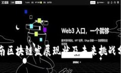 湖南区块链发展现状及未