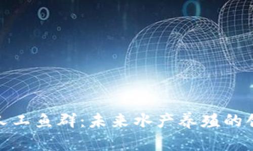 探秘区块链人工鱼群：未来水产养殖的创新解决方案