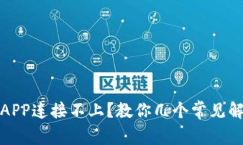 TP钱包APP连接不上？教你几个常见解决方案