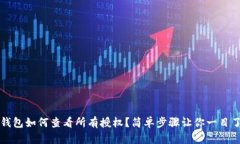 TP钱包如何查看所有授权？