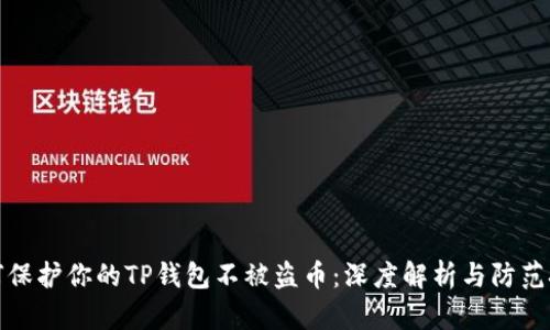 如何保护你的TP钱包不被盗币：深度解析与防范技巧