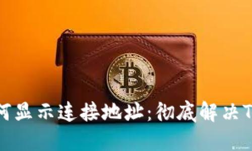 TP钱包如何显示连接地址：彻底解决TP钱包疑问