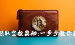 如何在TP钱包中领取空投奖