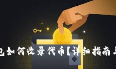 TP钱包如何收录代币？详细